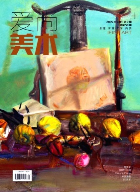 爱尚美术杂志